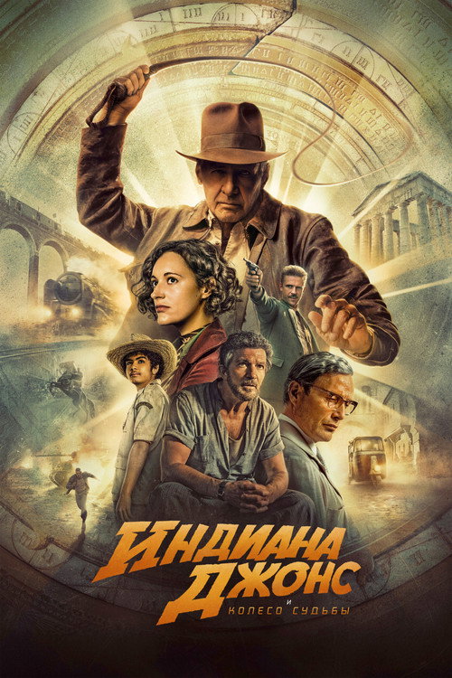 Индиана Джонс и Колесо Судьбы