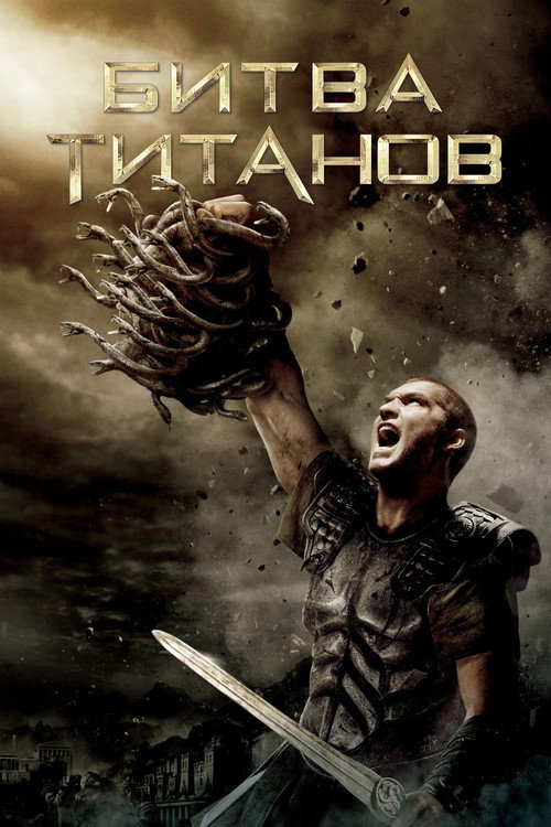 Clash of the Titans