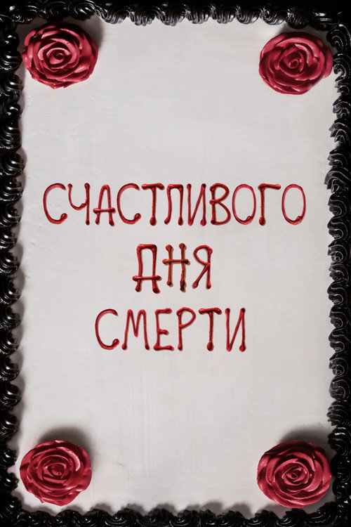 Happy Death Day