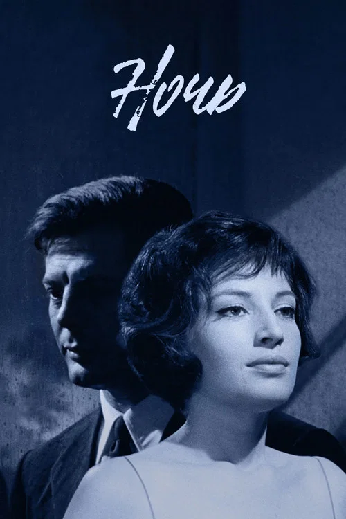 Ночь