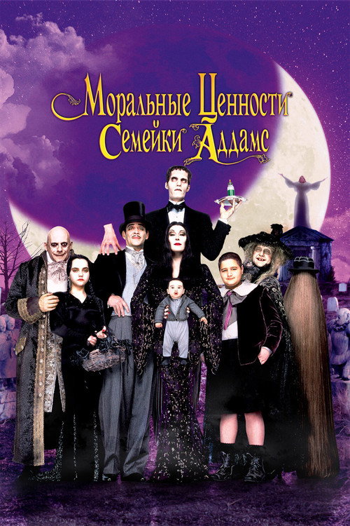 Addams Family Values