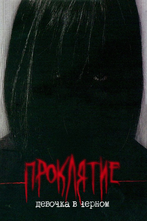 Ju-On: Black Ghost