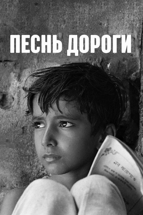 Pather Panchali