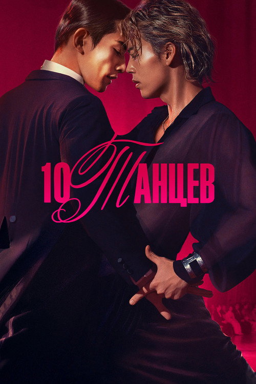 10DANCE