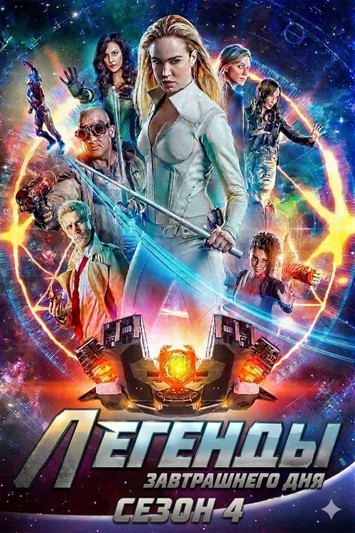 Сезон 4