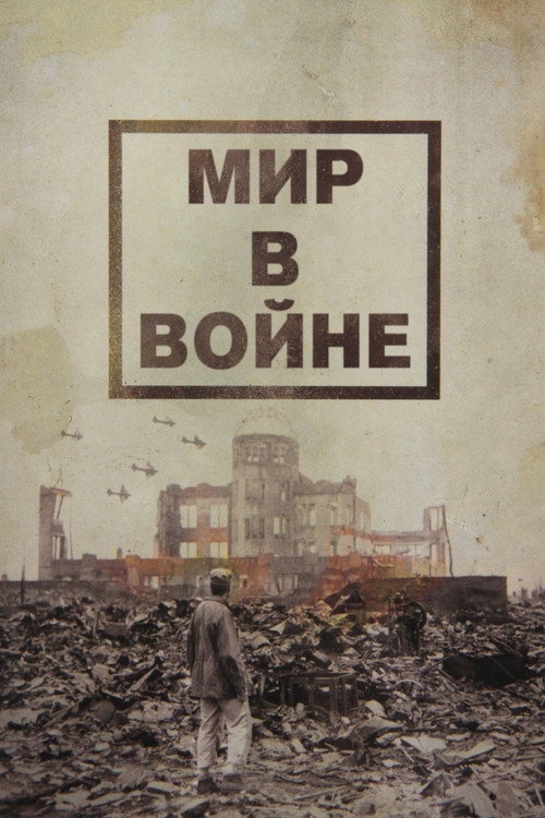 The World at War