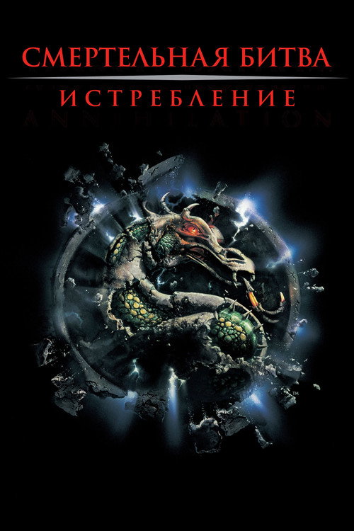 Mortal Kombat: Annihilation