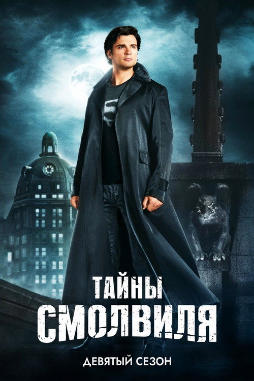 Сезон 9