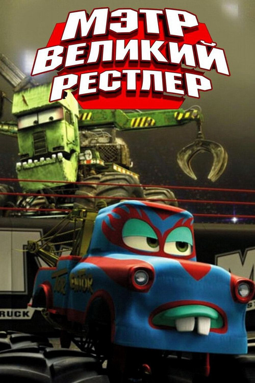 Monster Truck Mater