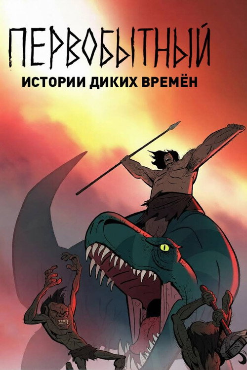 Primal: Tales of Savagery