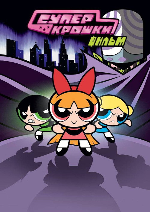 The Powerpuff Girls Movie