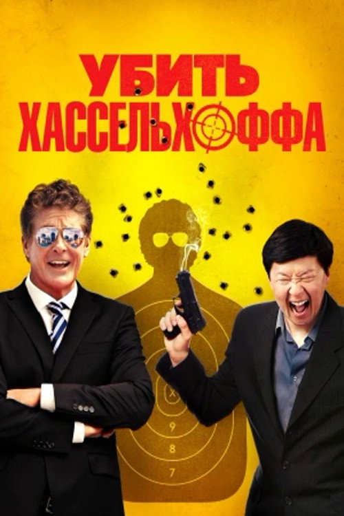 Killing Hasselhoff