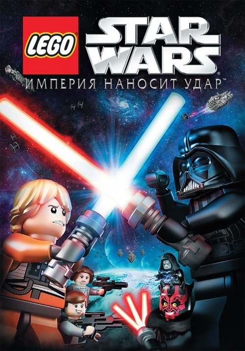 LEGO Звёздные Войны: Империя Наносит Удар