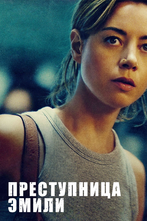 Emily the Criminal