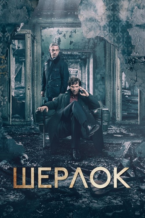 Sherlock