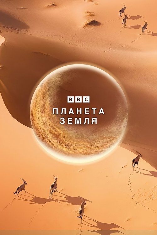 Planet Earth