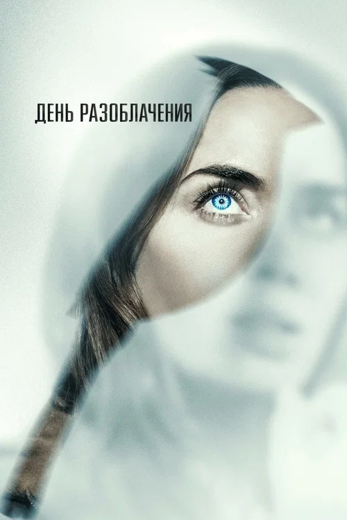 День разоблачения