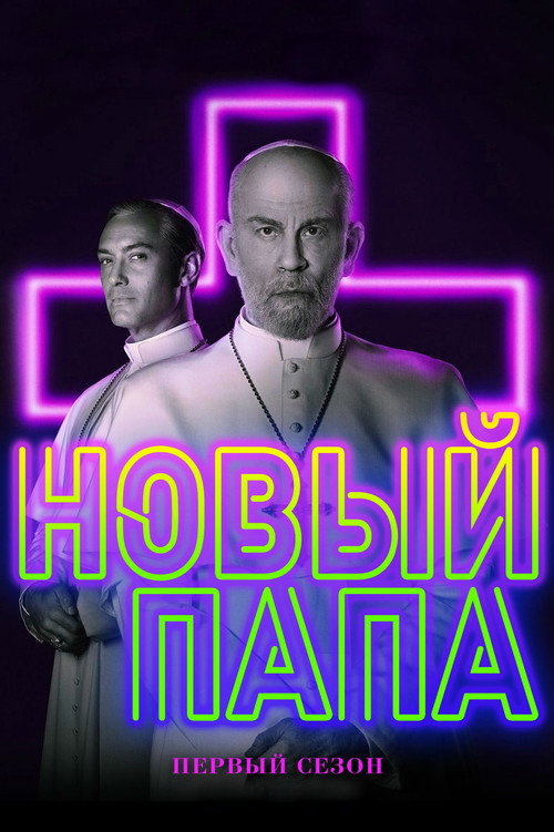 Сезон 1