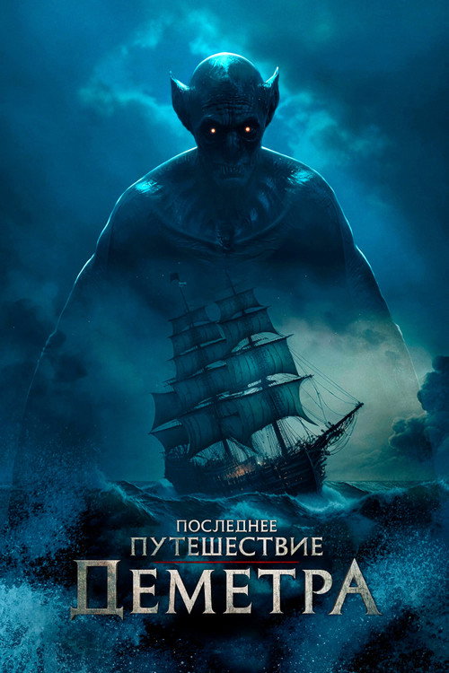 The Last Voyage of the Demeter