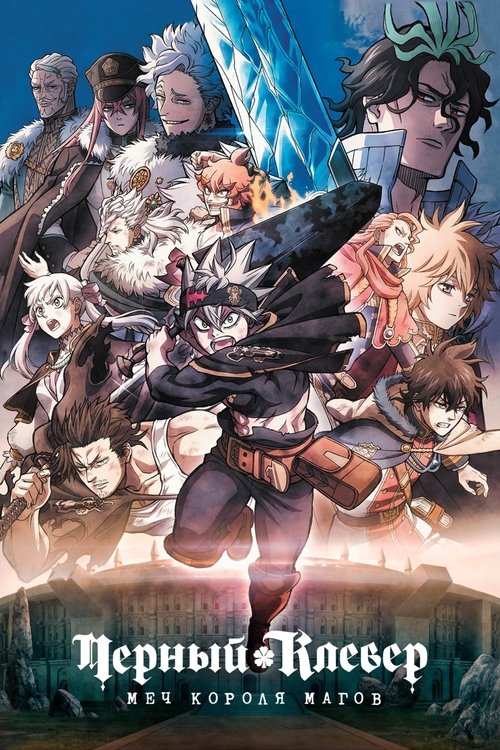 Black Clover: Sword of the Wizard King