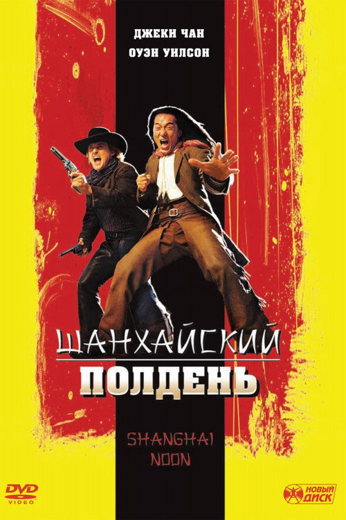 Shanghai Noon