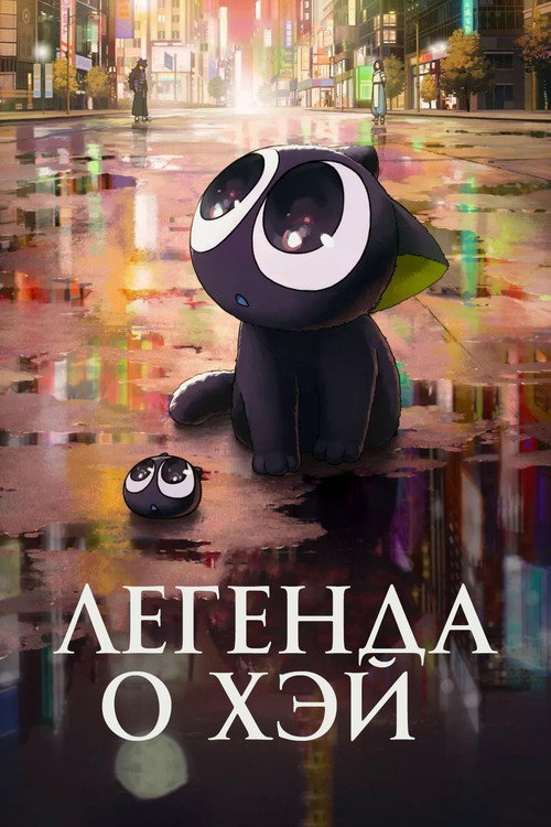 The Legend of Hei