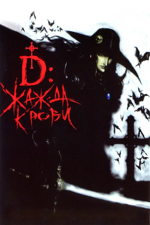 Vampire Hunter D: Bloodlust