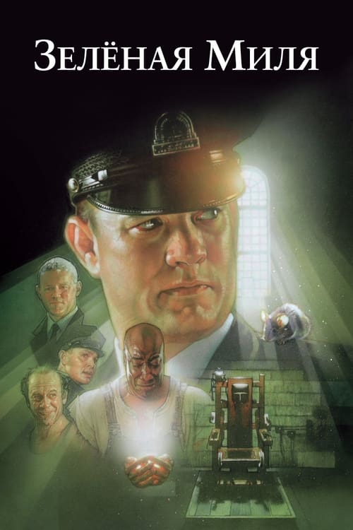 The Green Mile