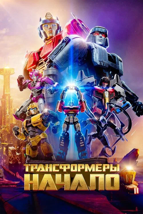 Transformers One