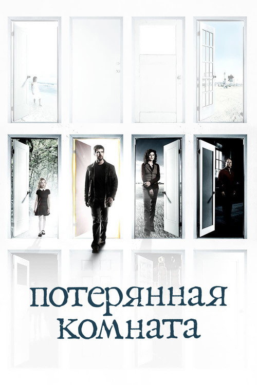 Потерянная комната — Сезон 1