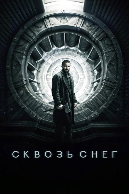 Сквозь снег