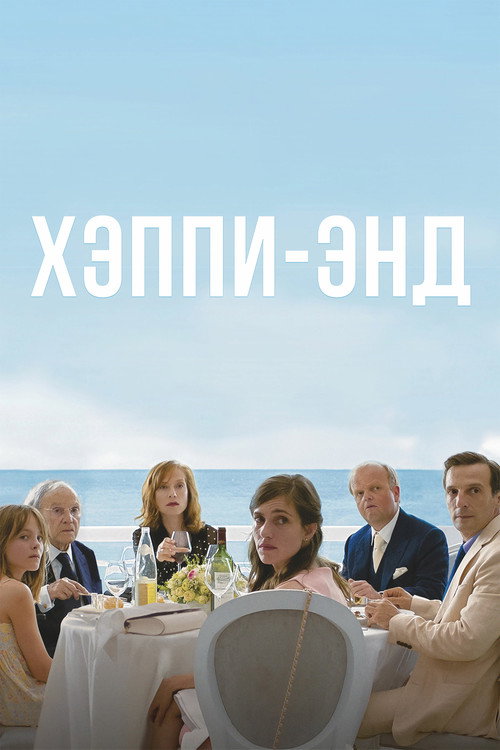 Хэппи-энд