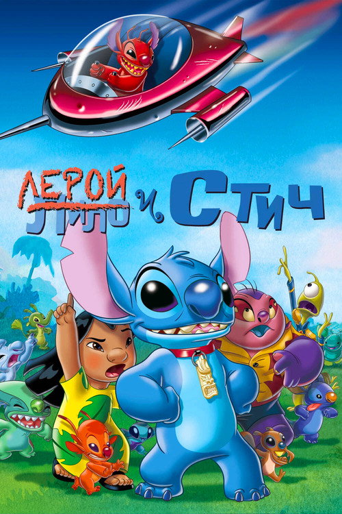 Leroy & Stitch