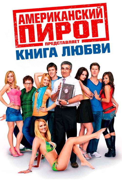 American Pie Presents: The Book of Love