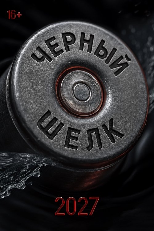 Чёрный шёлк