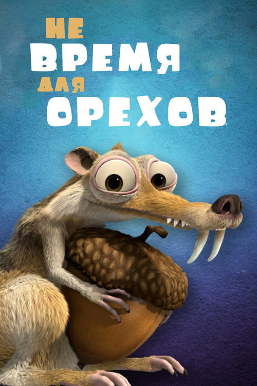No Time for Nuts