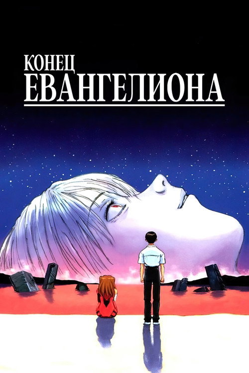 Neon Genesis Evangelion: The End of Evangelion