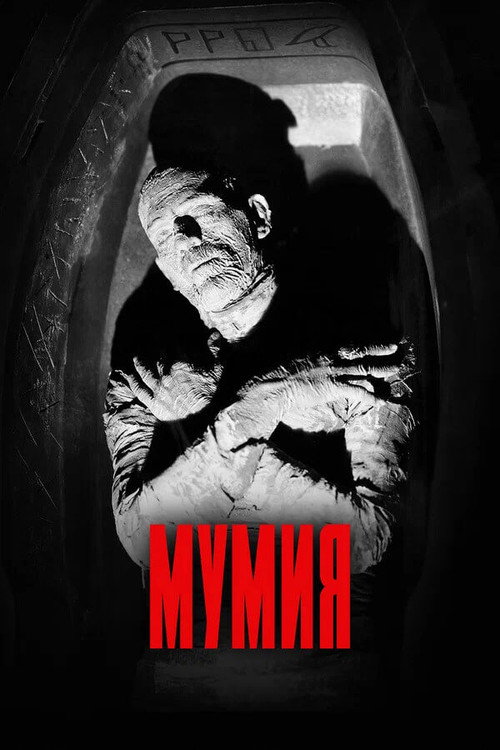 Мумия