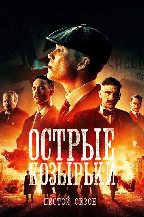 Сезон 6