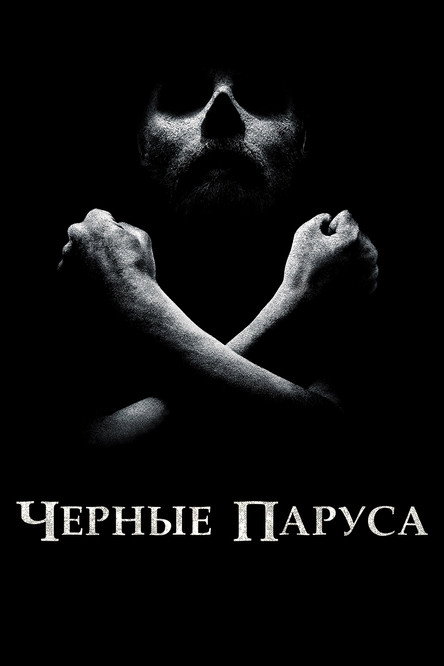 Чёрные паруса