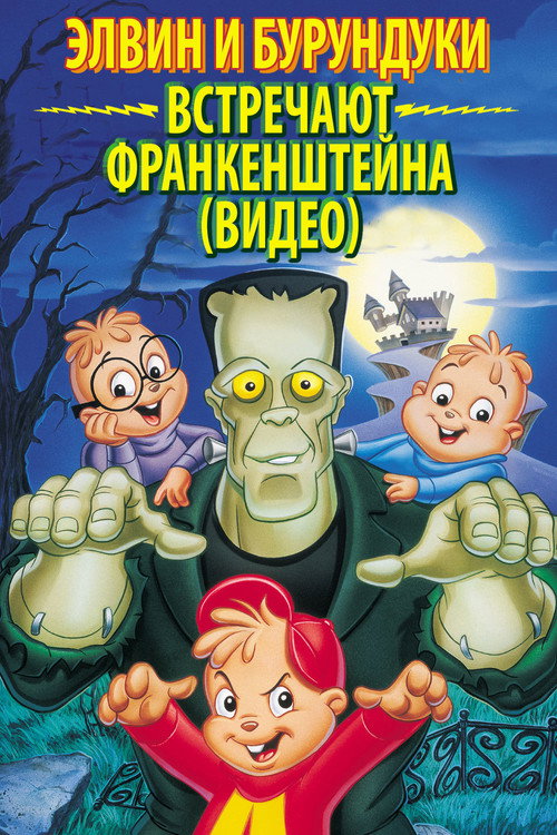 Alvin and the Chipmunks Meet Frankenstein