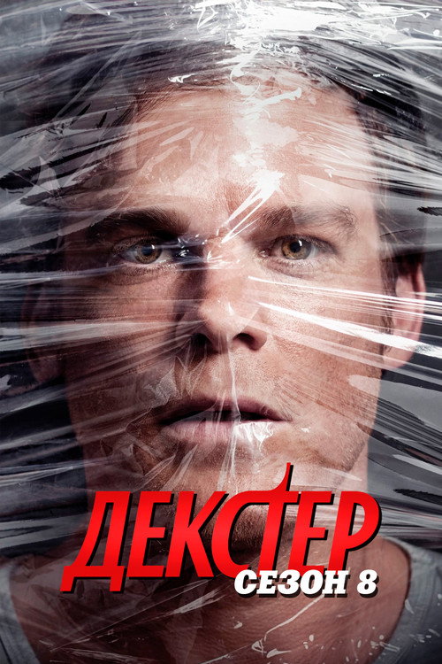 Сезон 8