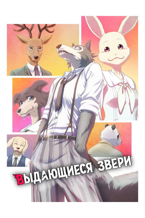 BEASTARS