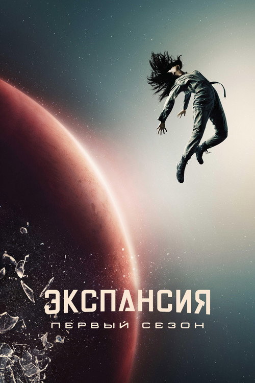 Сезон 1