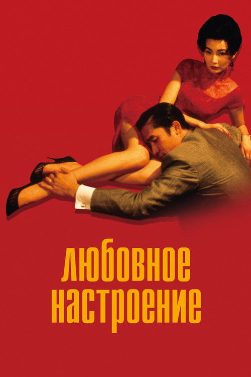 In the Mood for Love