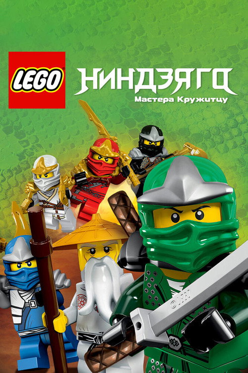 Ninjago: Masters of Spinjitzu