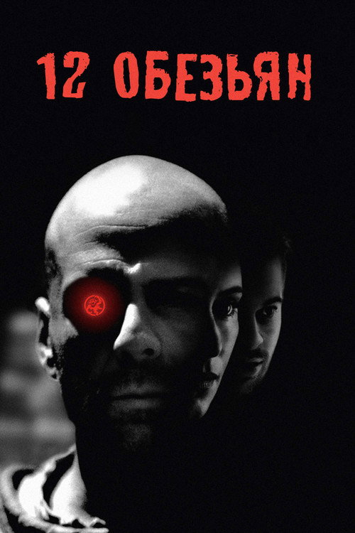 Twelve Monkeys