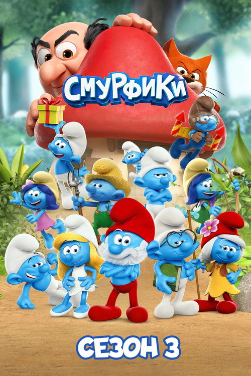 Сезон 3