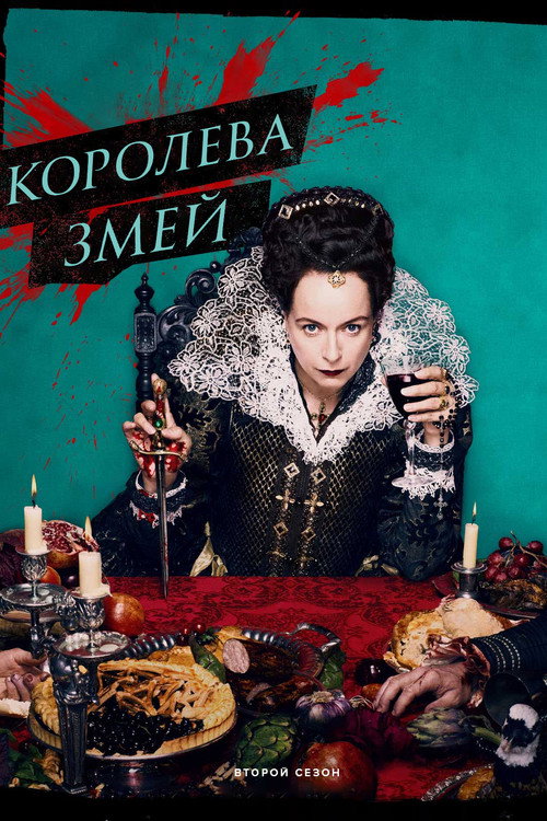 Королева змей — Сезон 2