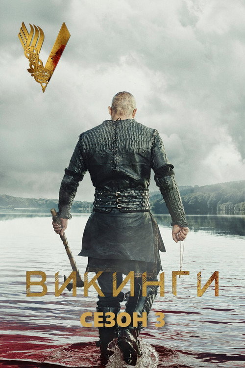 Сезон 3
